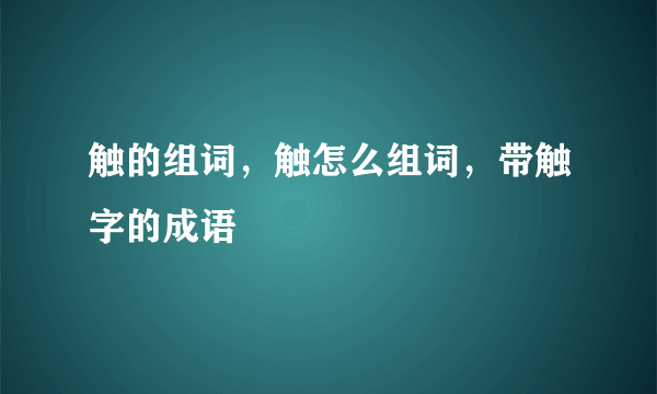 触的组词，触怎么组词，带触字的成语