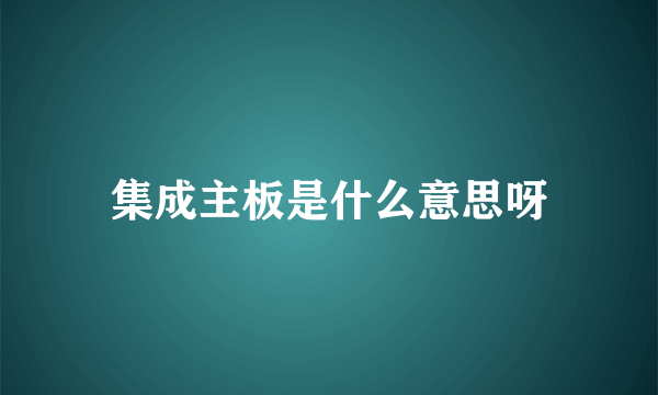 集成主板是什么意思呀