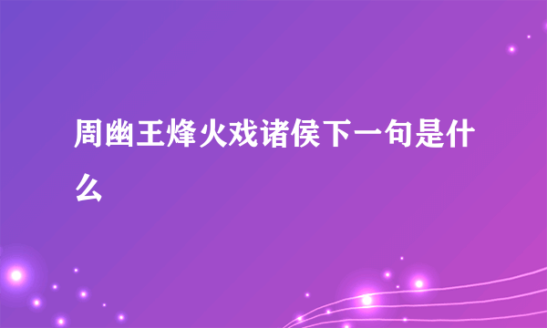 周幽王烽火戏诸侯下一句是什么