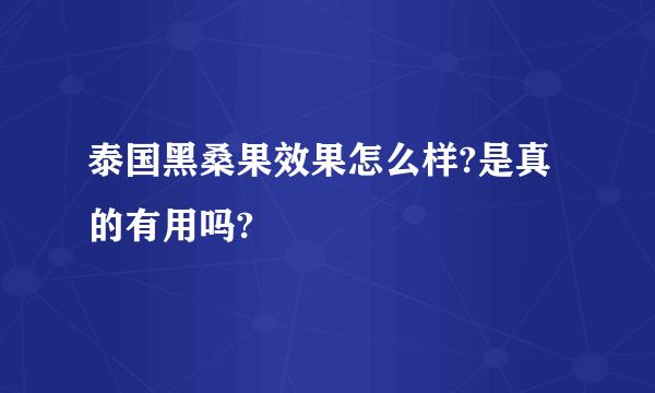 泰国黑桑果效果怎么样?是真的有用吗?