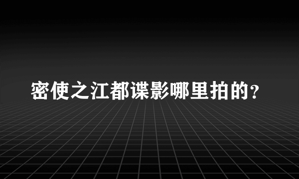 密使之江都谍影哪里拍的？