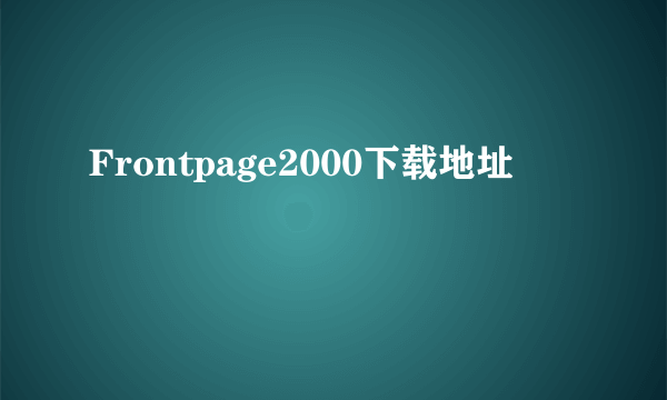 Frontpage2000下载地址