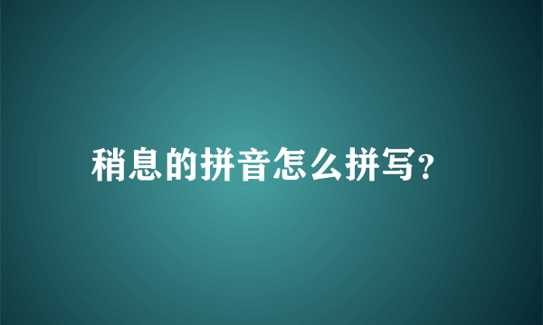 稍息的拼音怎么拼写？