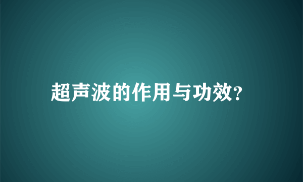 超声波的作用与功效？