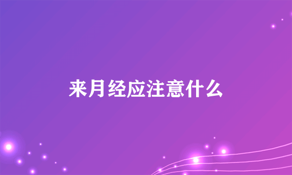 来月经应注意什么