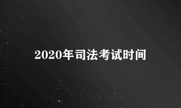 2020年司法考试时间