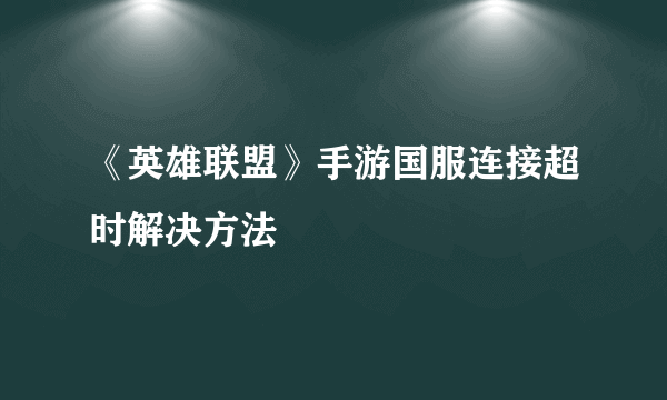 《英雄联盟》手游国服连接超时解决方法