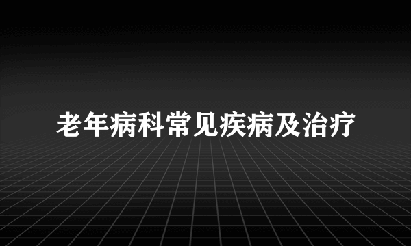 老年病科常见疾病及治疗