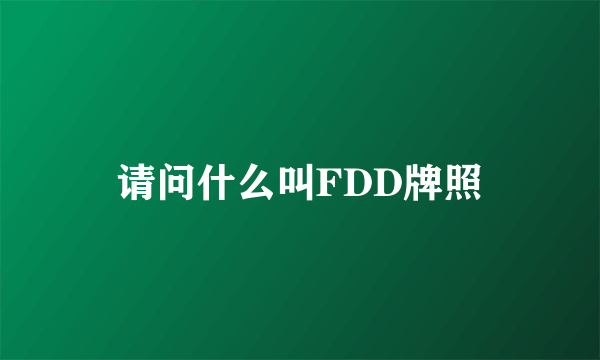 请问什么叫FDD牌照