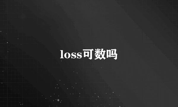 loss可数吗