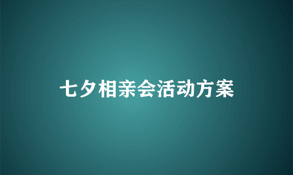 七夕相亲会活动方案