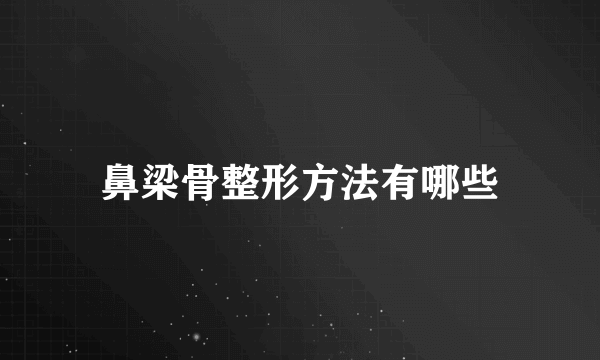 鼻梁骨整形方法有哪些