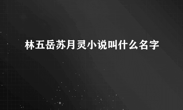 林五岳苏月灵小说叫什么名字