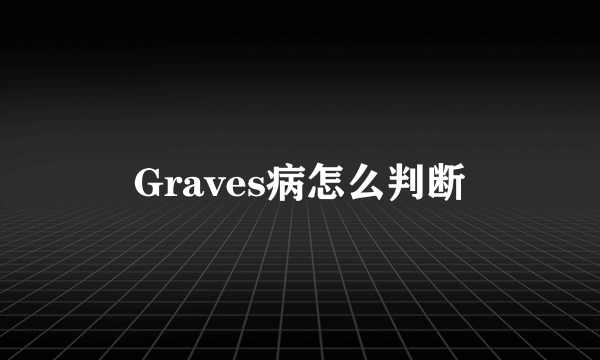 Graves病怎么判断