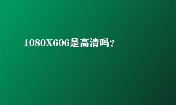 1080X606是高清吗？