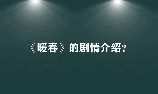 《暖春》的剧情介绍？