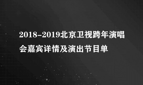 2018-2019北京卫视跨年演唱会嘉宾详情及演出节目单