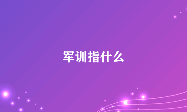 军训指什么