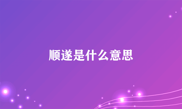 顺遂是什么意思