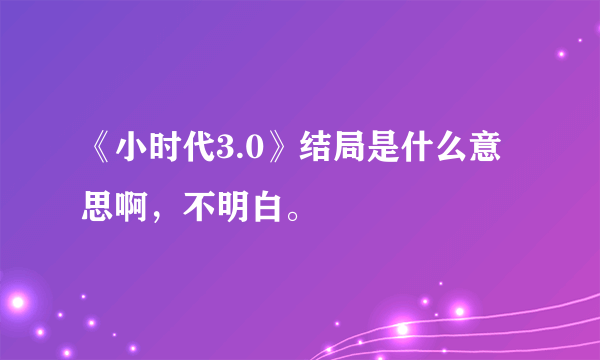 《小时代3.0》结局是什么意思啊，不明白。