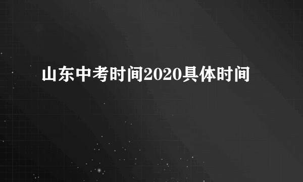 山东中考时间2020具体时间