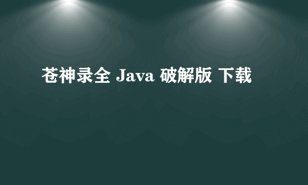 苍神录全 Java 破解版 下载