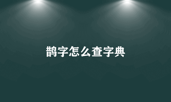 鹊字怎么查字典