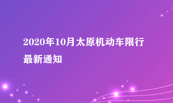 2020年10月太原机动车限行最新通知