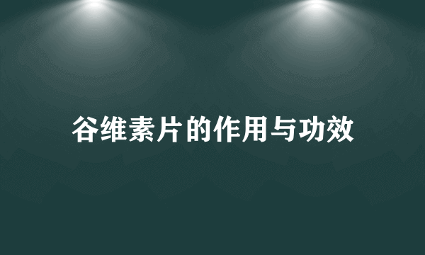 谷维素片的作用与功效