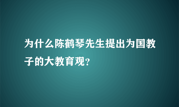 为什么陈鹤琴先生提出为国教子的大教育观？