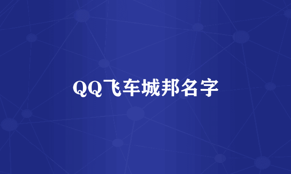 QQ飞车城邦名字