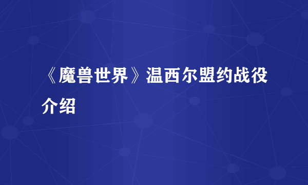 《魔兽世界》温西尔盟约战役介绍