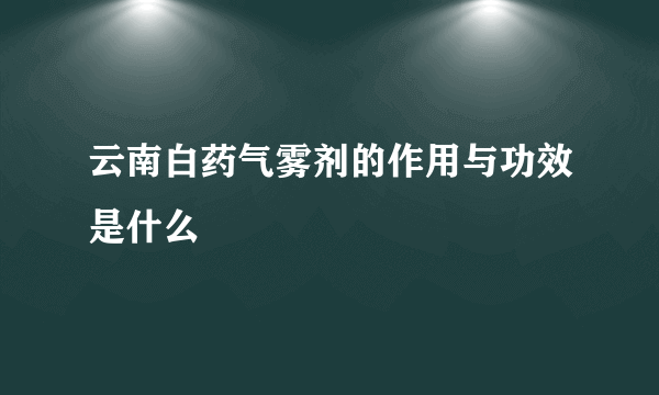 云南白药气雾剂的作用与功效是什么