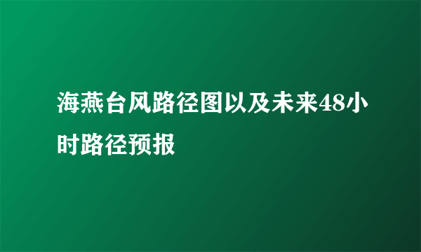 海燕台风路径图以及未来48小时路径预报