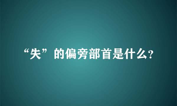 “失”的偏旁部首是什么？