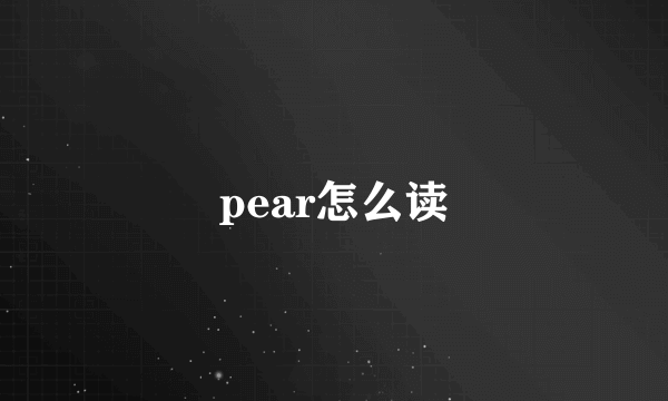 pear怎么读