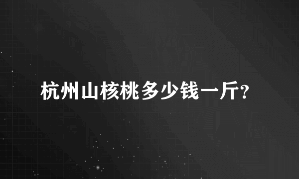 杭州山核桃多少钱一斤？