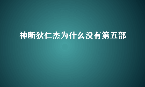 神断狄仁杰为什么没有第五部