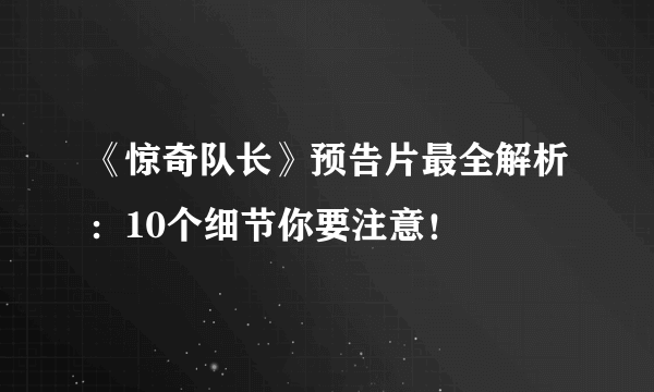 《惊奇队长》预告片最全解析：10个细节你要注意！