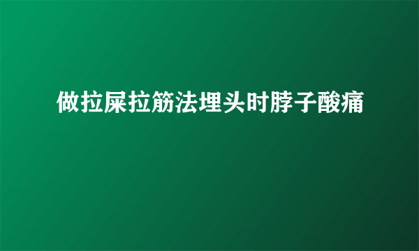 做拉屎拉筋法埋头时脖子酸痛