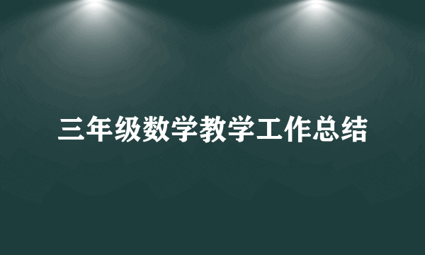 三年级数学教学工作总结