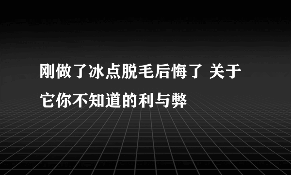 刚做了冰点脱毛后悔了 关于它你不知道的利与弊