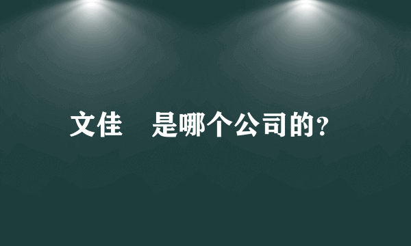 文佳煐是哪个公司的？