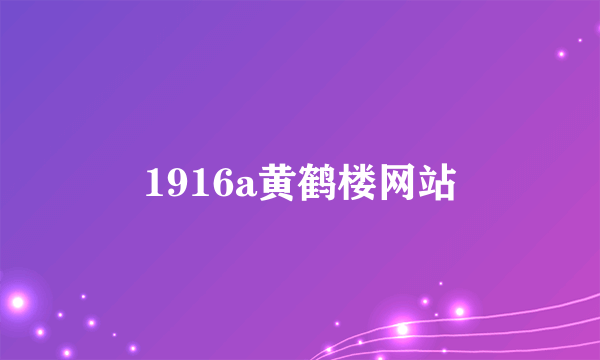 1916a黄鹤楼网站