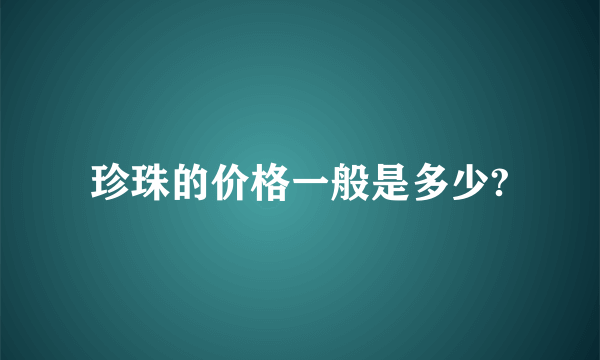 珍珠的价格一般是多少?