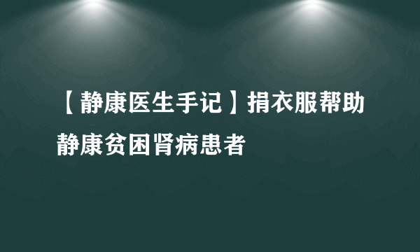 【静康医生手记】捐衣服帮助静康贫困肾病患者