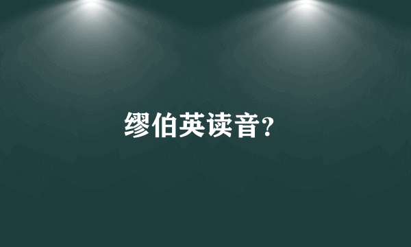 缪伯英读音？