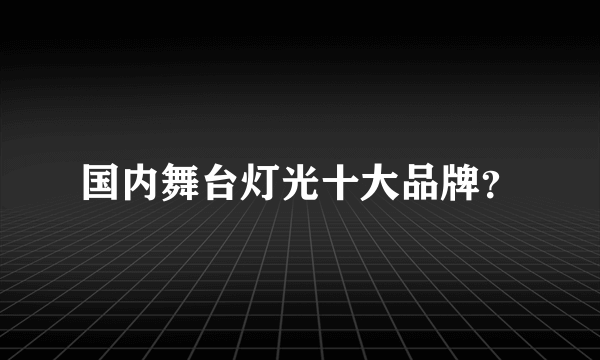 国内舞台灯光十大品牌？