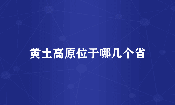 黄土高原位于哪几个省