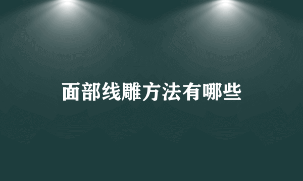 面部线雕方法有哪些